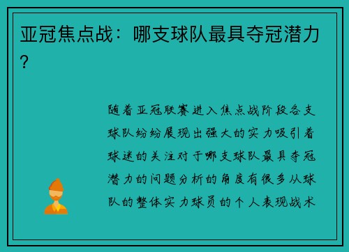 亚冠焦点战：哪支球队最具夺冠潜力？