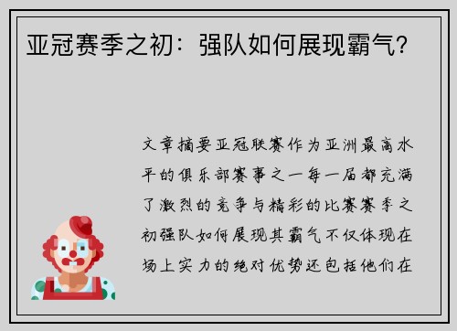 亚冠赛季之初：强队如何展现霸气？