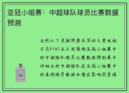 亚冠小组赛：中超球队球员比赛数据预测