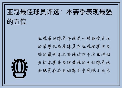 亚冠最佳球员评选：本赛季表现最强的五位