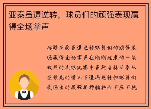 亚泰虽遭逆转，球员们的顽强表现赢得全场掌声