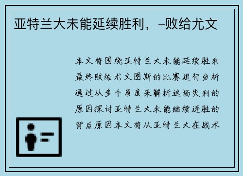 亚特兰大未能延续胜利，-败给尤文