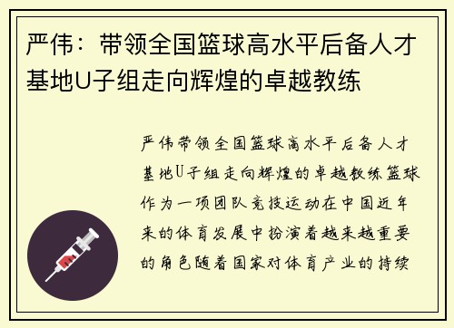 严伟：带领全国篮球高水平后备人才基地U子组走向辉煌的卓越教练
