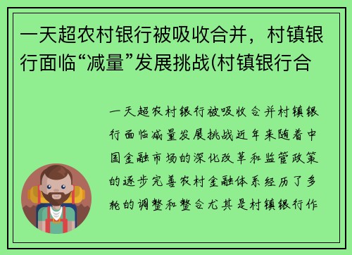 一天超农村银行被吸收合并，村镇银行面临“减量”发展挑战(村镇银行合并或收购后员工安排)