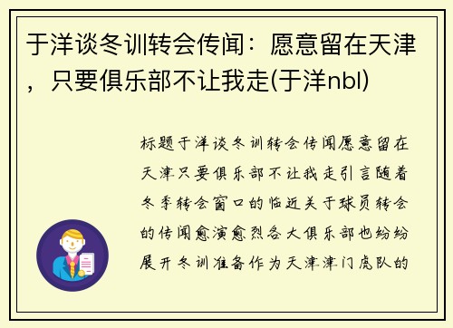 于洋谈冬训转会传闻：愿意留在天津，只要俱乐部不让我走(于洋nbl)