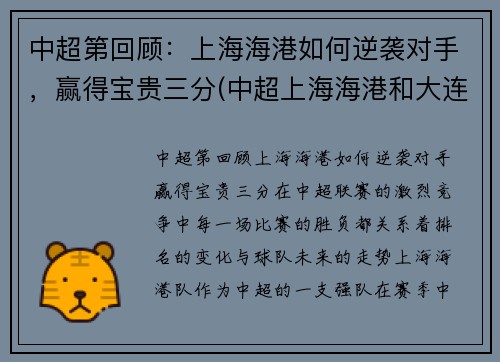 中超第回顾：上海海港如何逆袭对手，赢得宝贵三分(中超上海海港和大连人比赛)