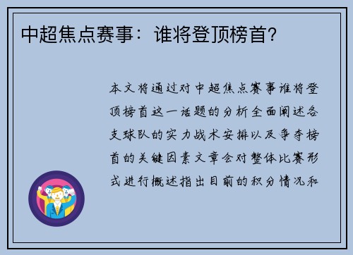 中超焦点赛事：谁将登顶榜首？