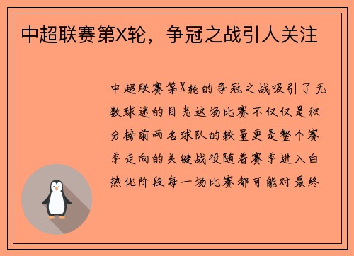 中超联赛第X轮，争冠之战引人关注