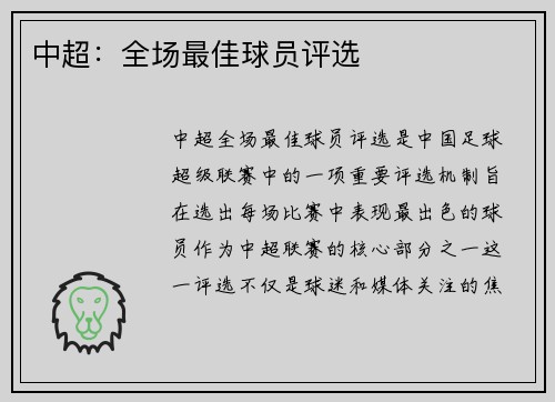 中超：全场最佳球员评选