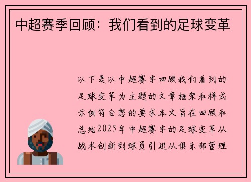 中超赛季回顾：我们看到的足球变革