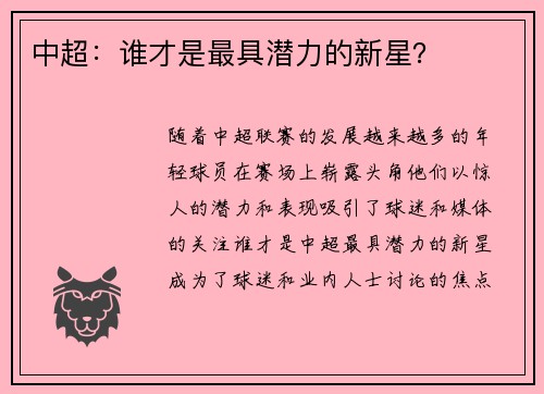 中超：谁才是最具潜力的新星？