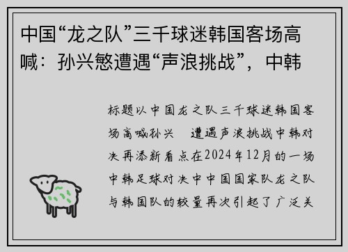 中国“龙之队”三千球迷韩国客场高喊：孙兴慜遭遇“声浪挑战”，中韩对决再添新看点