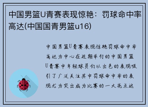 中国男篮U青赛表现惊艳：罚球命中率高达(中国国青男篮u16)