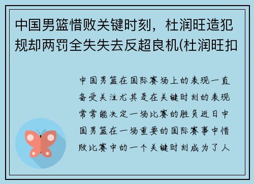 中国男篮惜败关键时刻，杜润旺造犯规却两罚全失失去反超良机(杜润旺扣篮)