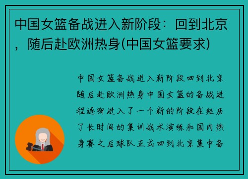 中国女篮备战进入新阶段：回到北京，随后赴欧洲热身(中国女篮要求)