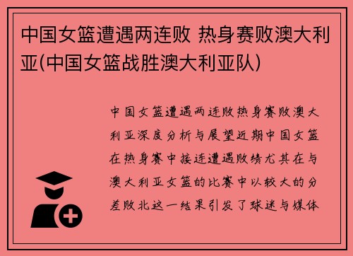 中国女篮遭遇两连败 热身赛败澳大利亚(中国女篮战胜澳大利亚队)