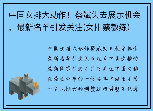 中国女排大动作！蔡斌失去展示机会，最新名单引发关注(女排蔡教练)