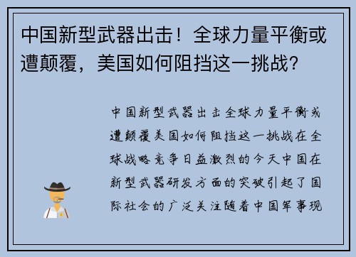 中国新型武器出击！全球力量平衡或遭颠覆，美国如何阻挡这一挑战？