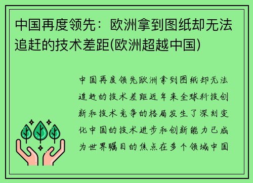 中国再度领先：欧洲拿到图纸却无法追赶的技术差距(欧洲超越中国)