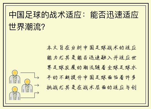 中国足球的战术适应：能否迅速适应世界潮流？