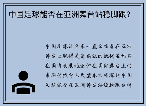 中国足球能否在亚洲舞台站稳脚跟？