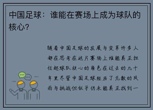 中国足球：谁能在赛场上成为球队的核心？
