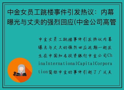 中金女员工跳楼事件引发热议：内幕曝光与丈夫的强烈回应(中金公司高管女下属)