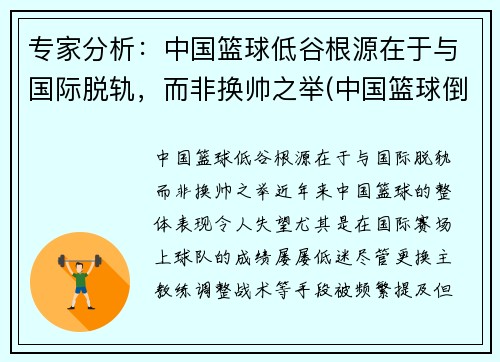 专家分析：中国篮球低谷根源在于与国际脱轨，而非换帅之举(中国篮球倒退十年的原因)