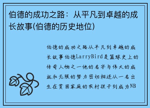 伯德的成功之路：从平凡到卓越的成长故事(伯德的历史地位)