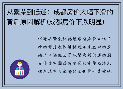 从繁荣到低迷：成都房价大幅下滑的背后原因解析(成都房价下跌明显)