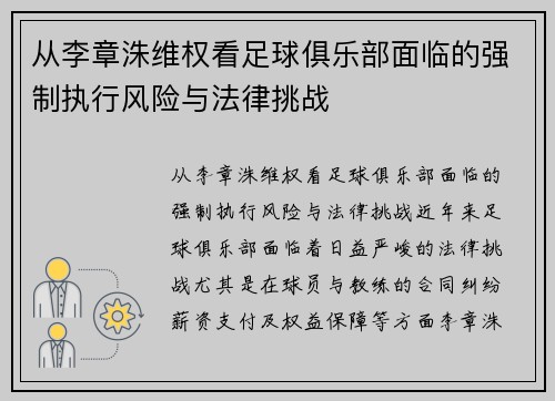 从李章洙维权看足球俱乐部面临的强制执行风险与法律挑战