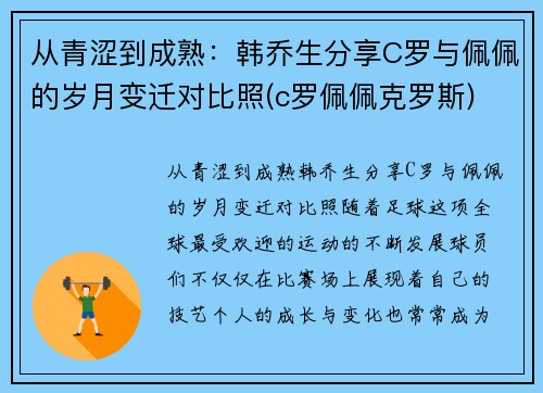 从青涩到成熟：韩乔生分享C罗与佩佩的岁月变迁对比照(c罗佩佩克罗斯)