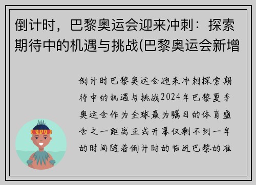 倒计时，巴黎奥运会迎来冲刺：探索期待中的机遇与挑战(巴黎奥运会新增比赛项目)