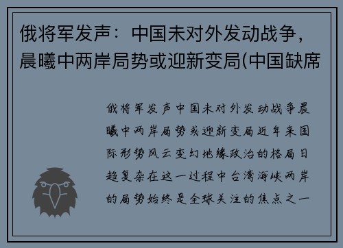 俄将军发声：中国未对外发动战争，晨曦中两岸局势或迎新变局(中国缺席俄伊军演)