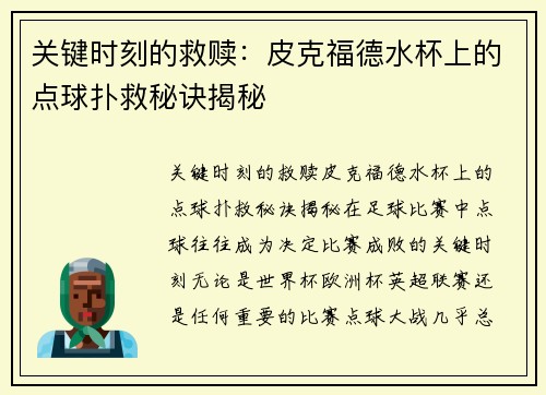 关键时刻的救赎：皮克福德水杯上的点球扑救秘诀揭秘