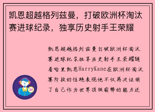 凯恩超越格列兹曼，打破欧洲杯淘汰赛进球纪录，独享历史射手王荣耀