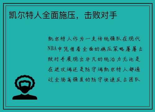 凯尔特人全面施压，击败对手