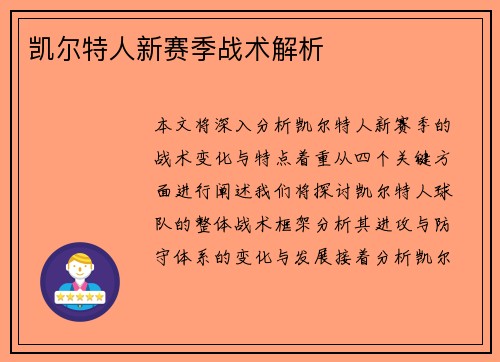 凯尔特人新赛季战术解析