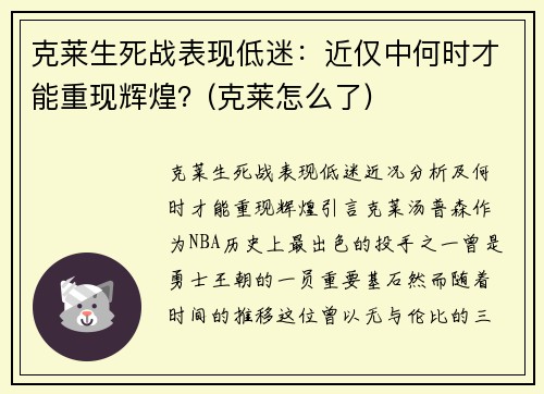 克莱生死战表现低迷：近仅中何时才能重现辉煌？(克莱怎么了)