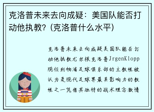 克洛普未来去向成疑：美国队能否打动他执教？(克洛普什么水平)