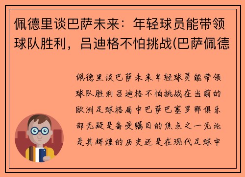 佩德里谈巴萨未来：年轻球员能带领球队胜利，吕迪格不怕挑战(巴萨佩德里技术特点)