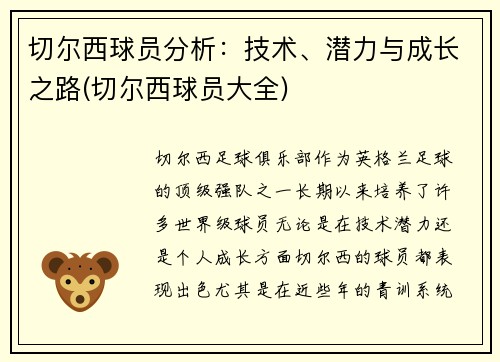 切尔西球员分析：技术、潜力与成长之路(切尔西球员大全)