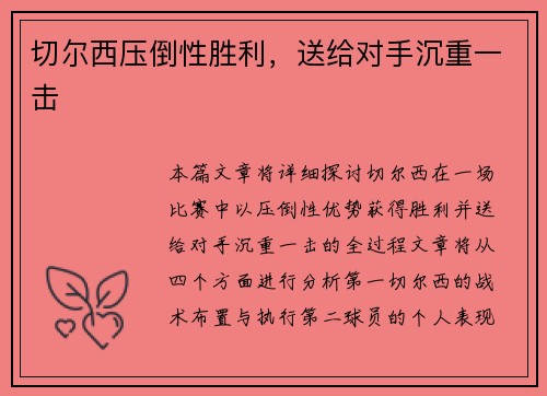 切尔西压倒性胜利，送给对手沉重一击
