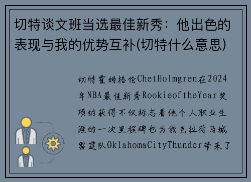 切特谈文班当选最佳新秀：他出色的表现与我的优势互补(切特什么意思)