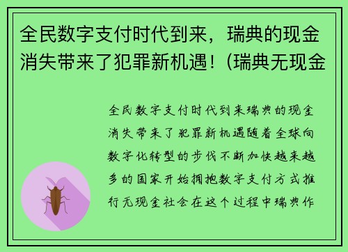 全民数字支付时代到来，瑞典的现金消失带来了犯罪新机遇！(瑞典无现金支付)