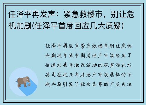 任泽平再发声：紧急救楼市，别让危机加剧(任泽平首度回应几大质疑)