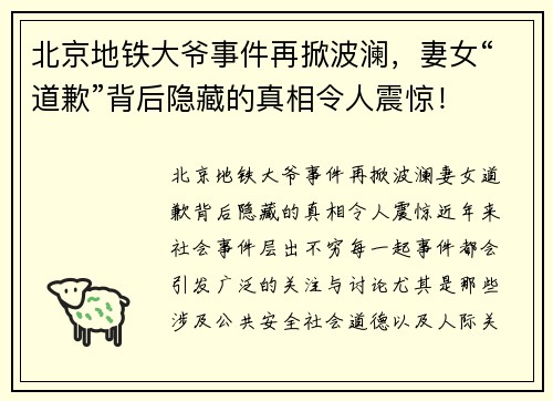 北京地铁大爷事件再掀波澜，妻女“道歉”背后隐藏的真相令人震惊！