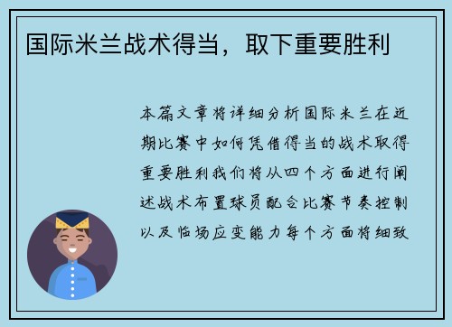 国际米兰战术得当，取下重要胜利