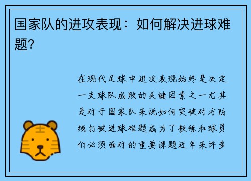国家队的进攻表现：如何解决进球难题？