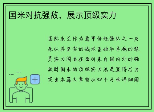 国米对抗强敌，展示顶级实力